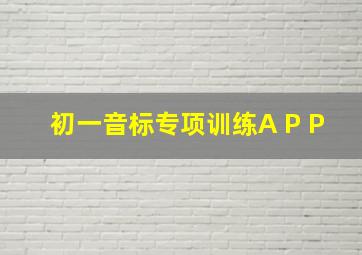 初一音标专项训练A P P